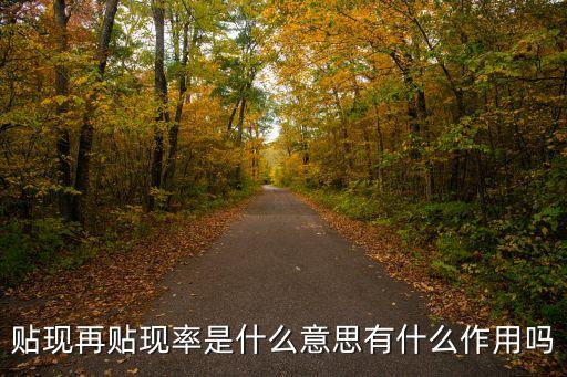 貼現(xiàn)再貼現(xiàn)率是什么意思有什么作用嗎
