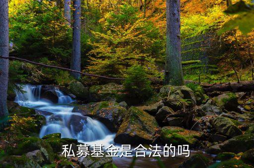 私募基金是合法的嗎