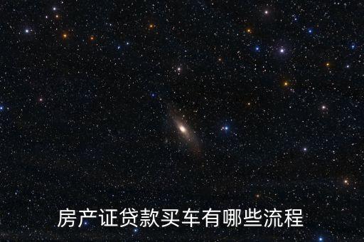 買(mǎi)房買(mǎi)車(chē)貸款是客戶的理財(cái)需要什么手續(xù)，房產(chǎn)有貸款竜按揭買(mǎi)車(chē)需要什么手續(xù)