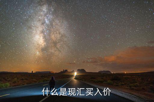 什么是現(xiàn)匯買入價
