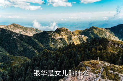 銀華是女兒叫什么