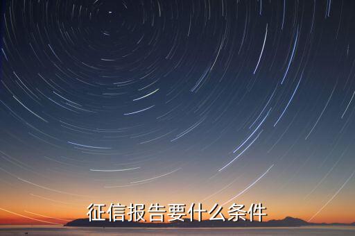 征信報(bào)告要什么條件