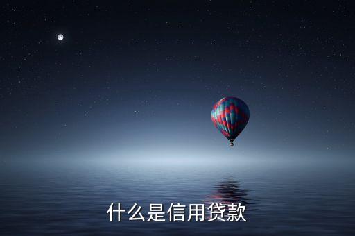 什么是信用貸款