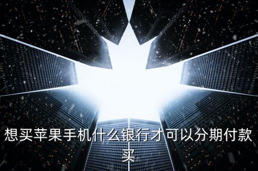 蘋果支持什么分期，聽說蘋果手機可以分期付款一般在什么