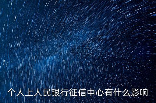 上征信會(huì)有什么影響嗎，個(gè)人征信有什么影響