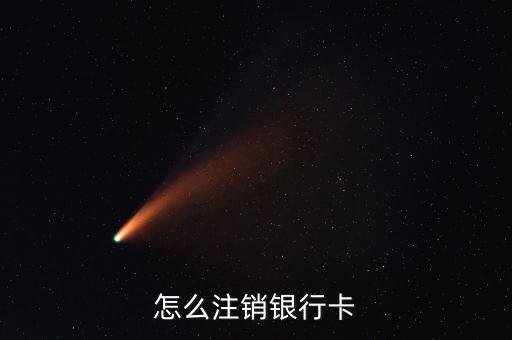 怎么注銷銀行卡