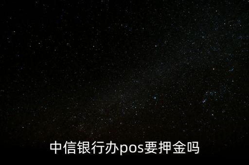 中信銀行辦pos要押金嗎