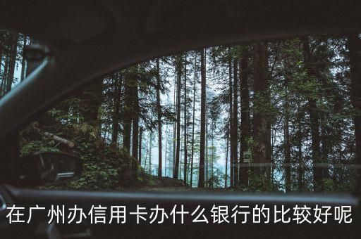 在廣州辦什么信用卡，廣州辦信用卡哪個(gè)好
