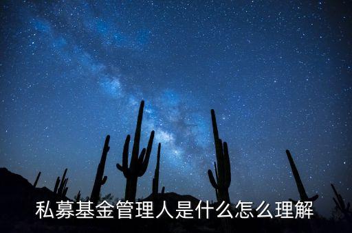 私募基金管理人是什么怎么理解