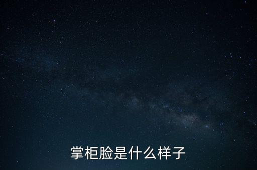 掌柜臉是什么樣子