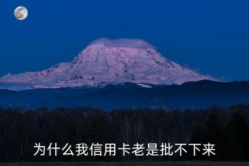 為什么我信用卡老是批不下來