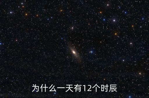 為什么一天有12個(gè)時(shí)辰