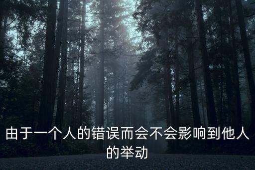 由于一個人的錯誤而會不會影響到他人的舉動