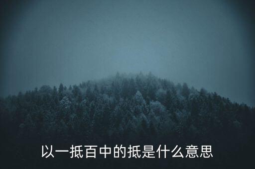 以一抵百中的抵是什么意思
