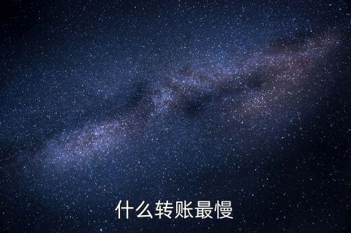 什么轉(zhuǎn)賬最慢