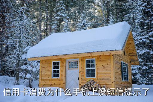 信用卡消費為什么手機上沒短信提示了