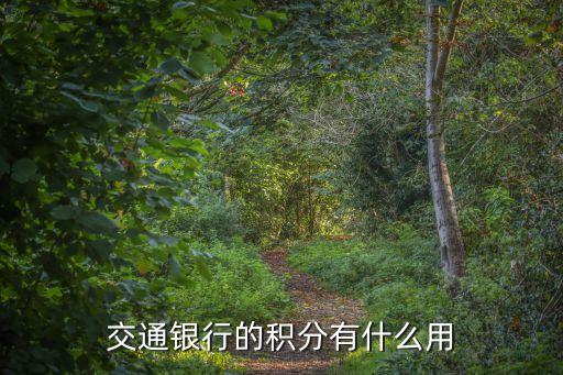 交行積分到底有什么用，交行的積分有什么用想早點(diǎn)知道