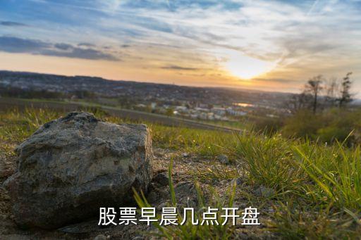 股票早晨幾點開盤