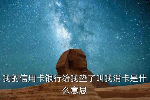 信用卡清卡什么意思，信用卡已消卡什么意思
