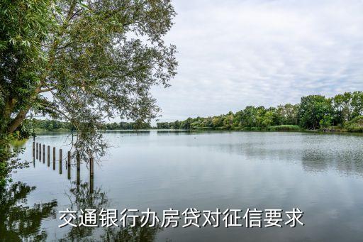交通銀行辦房貸對(duì)征信要求