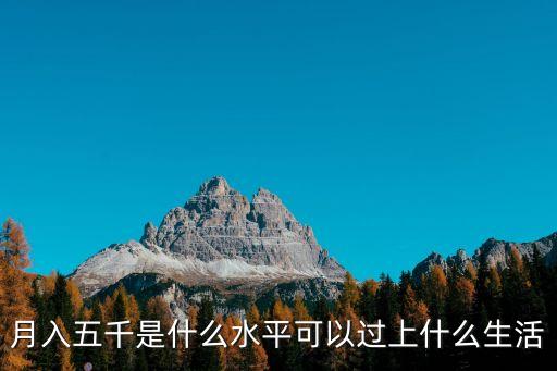 月入五千是什么水平可以過(guò)上什么生活