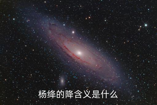 楊絳的降含義是什么