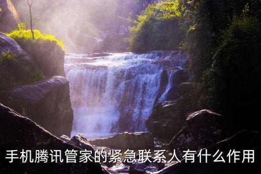 手機騰訊管家的緊急聯(lián)系人有什么作用