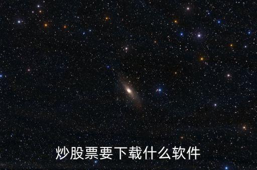 炒股票要下載什么軟件