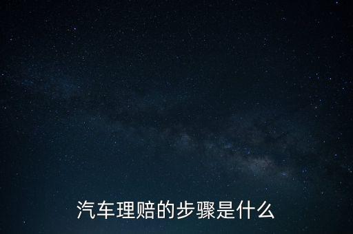 車輛理賠我需要做什么，汽車?yán)碣r的步驟是什么