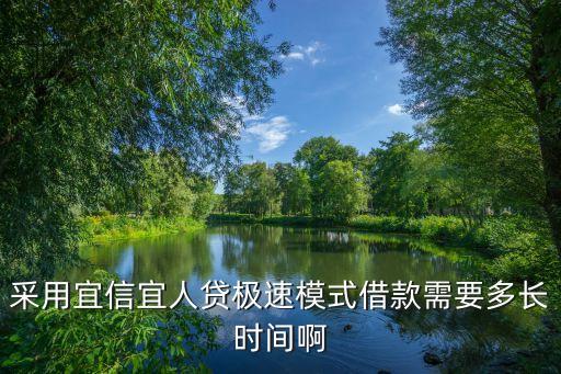 采用宜信宜人貸極速模式借款需要多長(zhǎng)時(shí)間啊