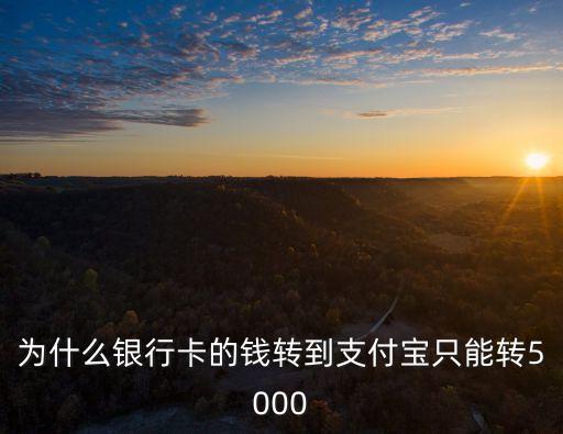 為什么銀行卡的錢轉(zhuǎn)到支付寶只能轉(zhuǎn)5000