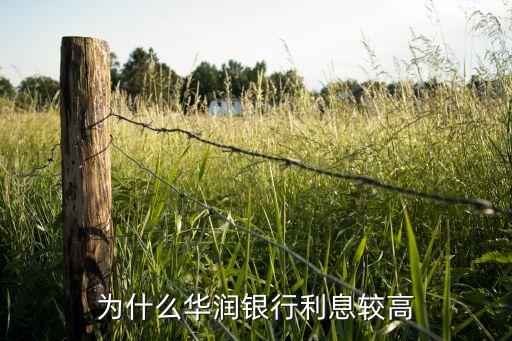 為什么華潤銀行利息較高
