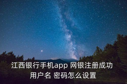 江西網銀用戶名是什么，江西農信社手機銀行登錄賬號是什么