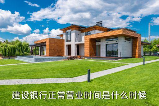 建設(shè)銀行正常營業(yè)時間是什么時候