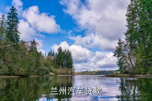 蘭州貸款要什么手續(xù)費(fèi)嗎，購(gòu)房在銀行辦按揭需要付手續(xù)費(fèi)嗎