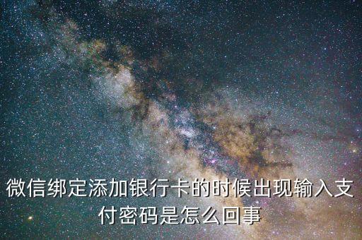 如何微信信用卡支付密碼是什么原因，微信綁卡時(shí)出現(xiàn)支付密碼是什么意思