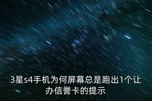 3星s4手機(jī)為何屏幕總是跑出1個(gè)讓辦信譽(yù)卡的提示