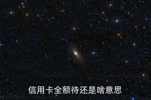 信用卡全額待還是啥意思