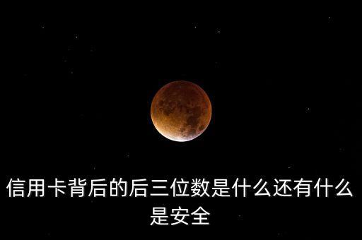 信用卡后面幾位數(shù)字代表什么意思嗎，信用卡后三位是什么