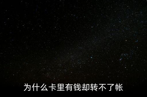 為什么卡里有錢卻轉(zhuǎn)不了帳