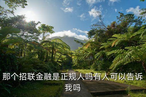 為什么招聯(lián)金融，為什么支付寶里面的招聯(lián)好期待不能貸款