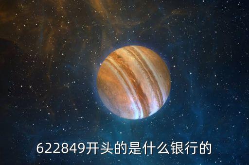 622849開頭的是什么銀行的