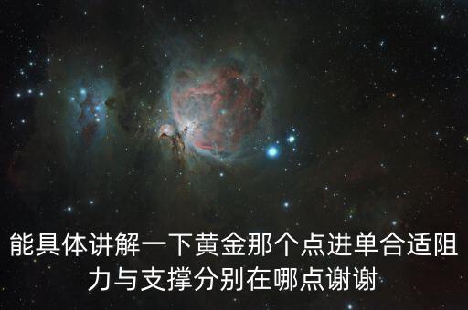 能具體講解一下黃金那個點進單合適阻力與支撐分別在哪點謝謝