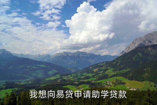 我想向易貸申請助學(xué)貸款