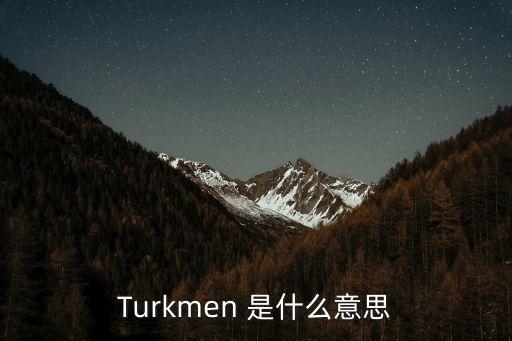 Turkmen 是什么意思