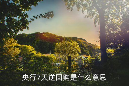 央行7天逆回購(gòu)是什么意思