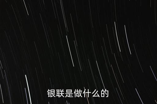 山西省銀聯(lián)是干什么的，省銀聯(lián)管理機(jī)構(gòu)是什么