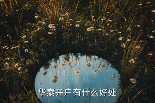 華泰開戶有什么好處