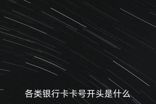 604983什么銀行卡，各類銀行卡卡號開頭是什么