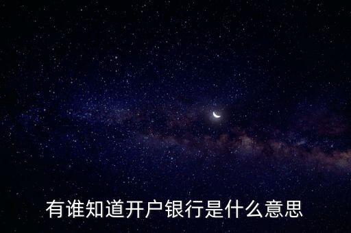 開戶銀行是指什么意思，什么是開戶行啊